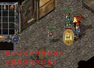 哪些玩家在传奇游戏中更容易成为PK目标? 哪些玩家在传奇游戏中更容易成为PK目标?
