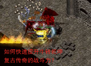 如何快速提升牛转乾坤复古传奇的战斗力? 如何快速提升牛转乾坤复古传奇的战斗力?