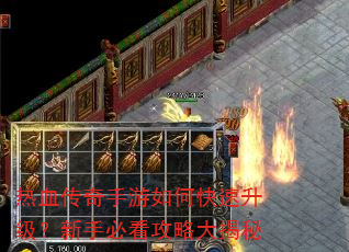 热血传奇手游如何快速升级?新手必看攻略大揭秘 热血传奇手游如何快速升级?新手必看攻略大揭秘