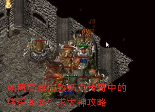 ��θ�Ч������ɱ�����е��ռ�BOSS���������