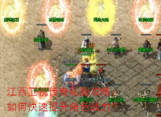 江西卫视传奇私服攻略:如何快速提升角色战力? 江西卫视传奇私服攻略:如何快速提升角色战力?