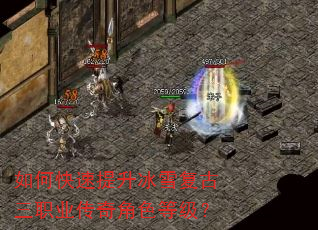 如何快速提升冰雪复古三职业传奇角色等级? 如何快速提升冰雪复古三职业传奇角色等级?
