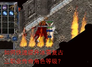 如何快速提升冰雪复古三职业传奇角色等级? 如何快速提升冰雪复古三职业传奇角色等级?