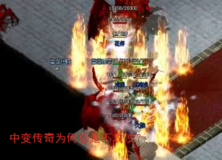 中变传奇为何总是不攻沙? 中变传奇为何总是不攻沙?