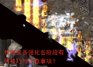传奇装备强化各阶段有何技巧与注意事项? 传奇装备强化各阶段有何技巧与注意事项?