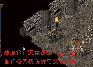 恶魔铃铛究竟多强?法师必备神器实战解析与获取攻略 恶魔铃铛究竟多强?法师必备神器实战解析与获取攻略