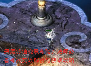 恶魔铃铛究竟多强?法师必备神器实战解析与获取攻略 恶魔铃铛究竟多强?法师必备神器实战解析与获取攻略