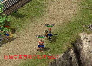 压镖任务有哪些独特玩法? 压镖任务有哪些独特玩法?