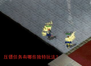 压镖任务有哪些独特玩法? 压镖任务有哪些独特玩法?