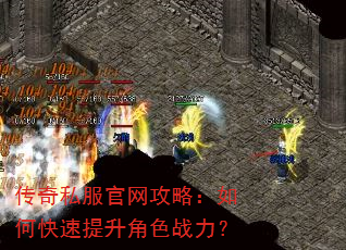 传奇私服官网攻略:如何快速提升角色战力? 传奇私服官网攻略:如何快速提升角色战力?