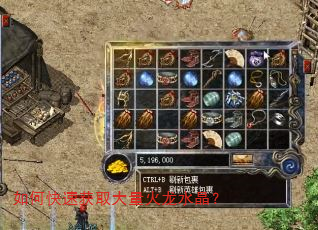 如何快速获取大量火龙水晶? 如何快速获取大量火龙水晶?