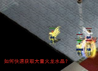 如何快速获取大量火龙水晶? 如何快速获取大量火龙水晶?