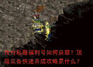 传奇私服福利号如何获取?顶级装备快速养成攻略是什么? 传奇私服福利号如何获取?顶级装备快速养成攻略是什么?