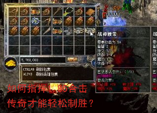 如何指挥1.85合击传奇才能轻松制胜? 如何指挥1.85合击传奇才能轻松制胜?