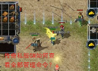 传奇私服GM如何查看全部管理命令? 传奇私服GM如何查看全部管理命令?