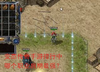 变态传奇手游排行中哪个职业后期最强? 变态传奇手游排行中哪个职业后期最强?