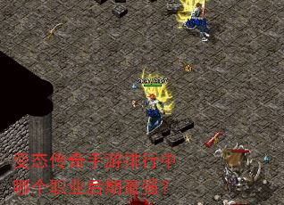 变态传奇手游排行中哪个职业后期最强? 变态传奇手游排行中哪个职业后期最强?