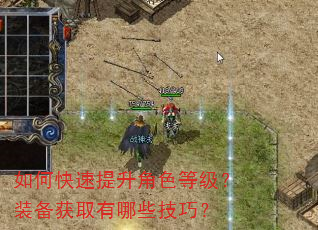 如何快速提升角色等级?装备获取有哪些技巧? 如何快速提升角色等级?装备获取有哪些技巧?
