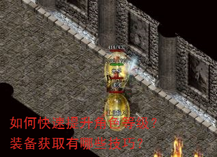 如何快速提升角色等级?装备获取有哪些技巧? 如何快速提升角色等级?装备获取有哪些技巧?