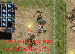 如何快速提升角色等级?装备获取有哪些技巧? 如何快速提升角色等级?装备获取有哪些技巧?