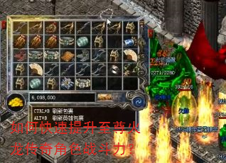如何快速提升至尊火龙传奇角色战斗力? 如何快速提升至尊火龙传奇角色战斗力?