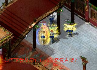 如何下载梦幻1.1.76传奇复古版? 如何下载梦幻1.1.76传奇复古版?
