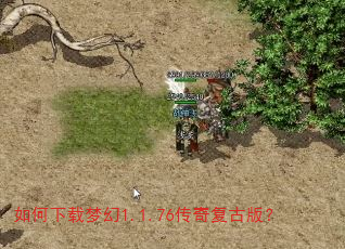 如何下载梦幻1.1.76传奇复古版? 如何下载梦幻1.1.76传奇复古版?