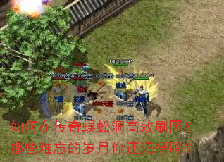 如何在传奇蜈蚣洞高效刷图?那些难忘的岁月你还记得吗? 如何在传奇蜈蚣洞高效刷图?那些难忘的岁月你还记得吗?