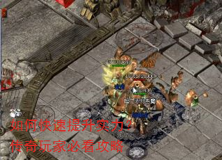 如何快速提升实力?传奇玩家必看攻略 如何快速提升实力?传奇玩家必看攻略