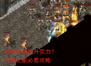 如何快速提升实力?传奇玩家必看攻略 如何快速提升实力?传奇玩家必看攻略