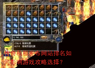 传奇私服发布网站排名如何影响游戏攻略选择? 传奇私服发布网站排名如何影响游戏攻略选择?
