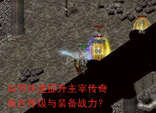 如何快速提升主宰传奇角色等级与装备战力? 如何快速提升主宰传奇角色等级与装备战力?
