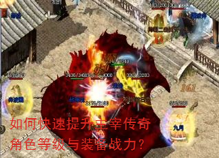 如何快速提升主宰传奇角色等级与装备战力? 如何快速提升主宰传奇角色等级与装备战力?