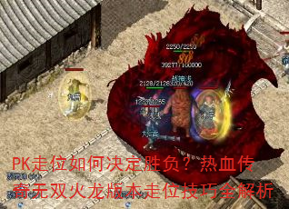 PK走位如何决定胜负?热血传奇无双火龙版本走位技巧全解析 PK走位如何决定胜负?热血传奇无双火龙版本走位技巧全解析