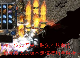 PK走位如何决定胜负?热血传奇无双火龙版本走位技巧全解析 PK走位如何决定胜负?热血传奇无双火龙版本走位技巧全解析