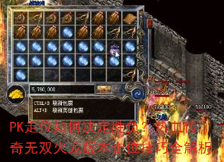 PK走位如何决定胜负?热血传奇无双火龙版本走位技巧全解析 PK走位如何决定胜负?热血传奇无双火龙版本走位技巧全解析