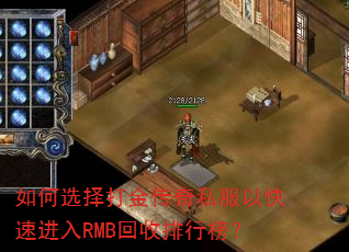 如何选择打金传奇私服以快速进入RMB回收排行榜? 如何选择打金传奇私服以快速进入RMB回收排行榜?