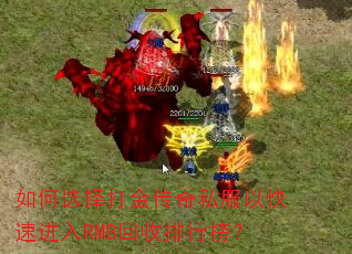 如何选择打金传奇私服以快速进入RMB回收排行榜? 如何选择打金传奇私服以快速进入RMB回收排行榜?
