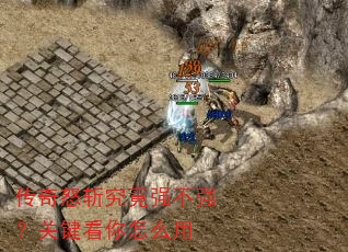 传奇怒斩究竟强不强?关键看你怎么用 传奇怒斩究竟强不强?关键看你怎么用