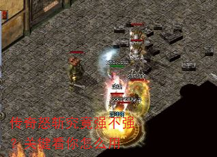 传奇怒斩究竟强不强?关键看你怎么用 传奇怒斩究竟强不强?关键看你怎么用