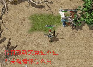 传奇怒斩究竟强不强?关键看你怎么用 传奇怒斩究竟强不强?关键看你怎么用