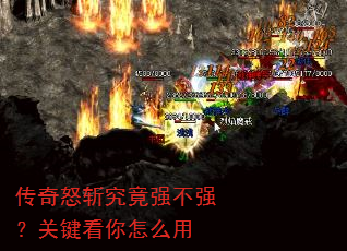 传奇怒斩究竟强不强?关键看你怎么用 传奇怒斩究竟强不强?关键看你怎么用