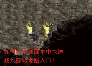 如何在龙渊版本中快速找到隐藏地图入口? 如何在龙渊版本中快速找到隐藏地图入口?
