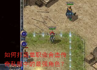 如何打造单职业合击传奇私服中的最强角色? 如何打造单职业合击传奇私服中的最强角色?