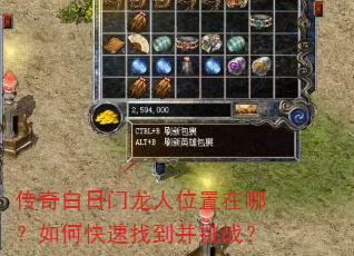 传奇白日门龙人位置在哪?如何快速找到并挑战? 传奇白日门龙人位置在哪?如何快速找到并挑战?
