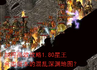 如何高效攻略1.80星王合击版本的混乱深渊地图? 如何高效攻略1.80星王合击版本的混乱深渊地图?