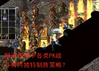 网通传奇中各类PK战斗有何独特制胜策略? 网通传奇中各类PK战斗有何独特制胜策略?