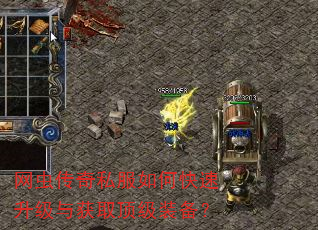网虫传奇私服如何快速升级与获取顶级装备? 网虫传奇私服如何快速升级与获取顶级装备?