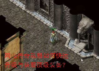 网虫传奇私服如何快速升级与获取顶级装备? 网虫传奇私服如何快速升级与获取顶级装备?