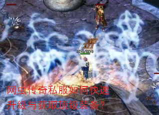 网虫传奇私服如何快速升级与获取顶级装备? 网虫传奇私服如何快速升级与获取顶级装备?